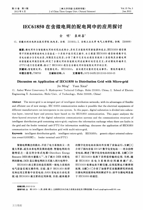 IEC61850在含微电网的配电网中的应用探讨