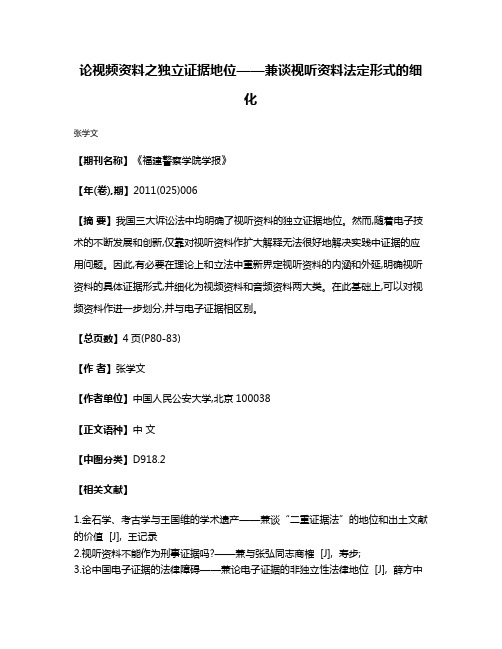 论视频资料之独立证据地位——兼谈视听资料法定形式的细化