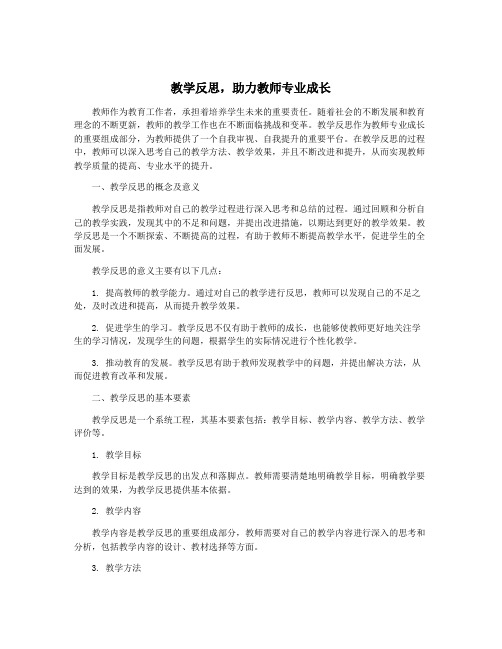 教学反思,助力教师专业成长