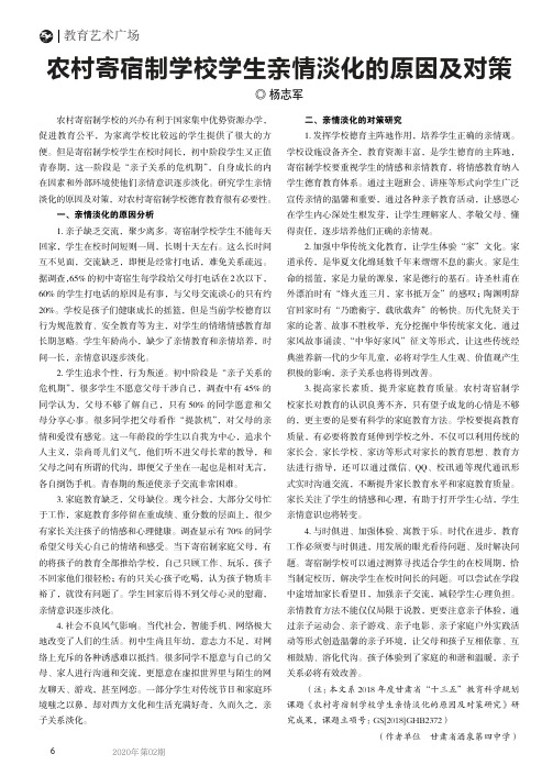 农村寄宿制学校学生亲情淡化的原因及对策