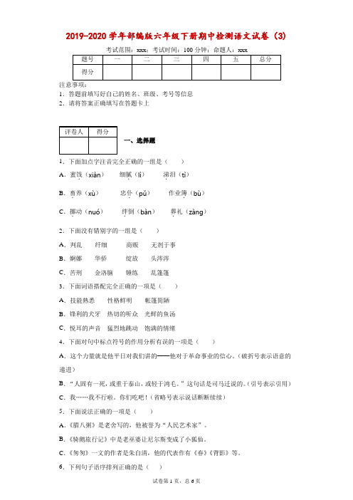 2019-2020学年部编版六年级下册期中检测语文试卷(3)--附答案