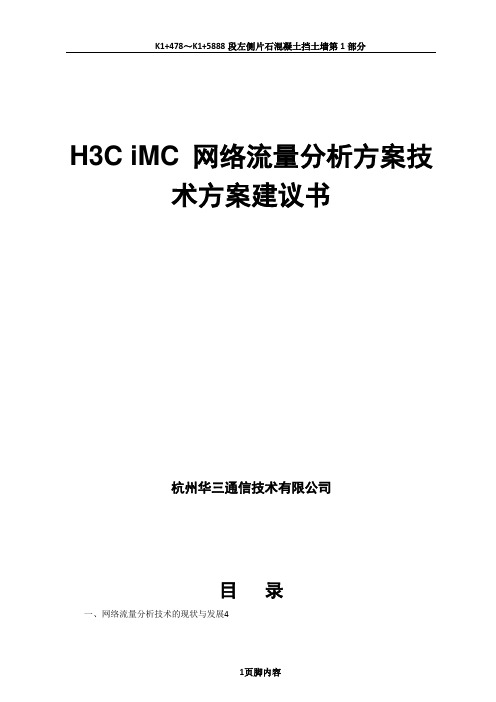 H3C iMC 网络流量分析方案技术建议书