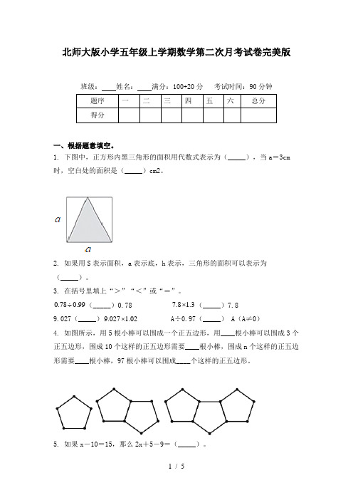 北师大版小学五年级上学期数学第二次月考试卷完美版