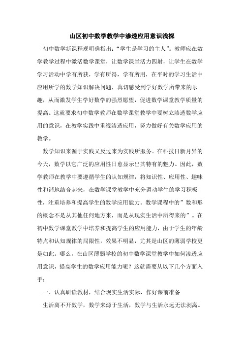 山区初中数学教学中渗透应用意识浅探