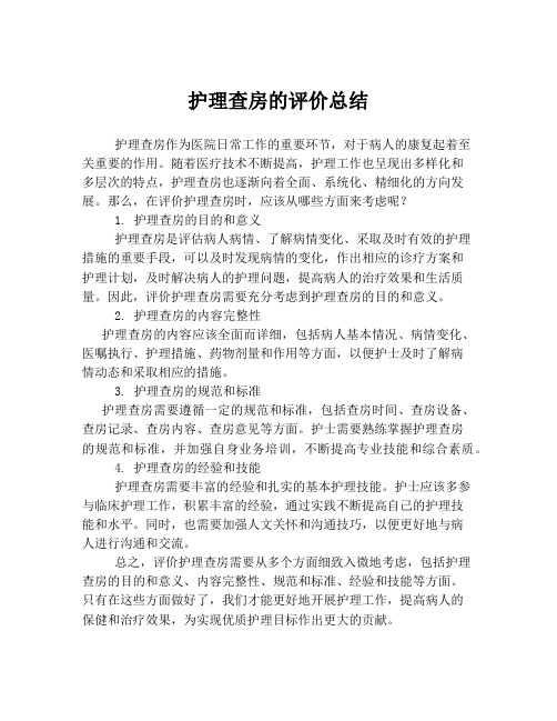 护理查房的评价总结