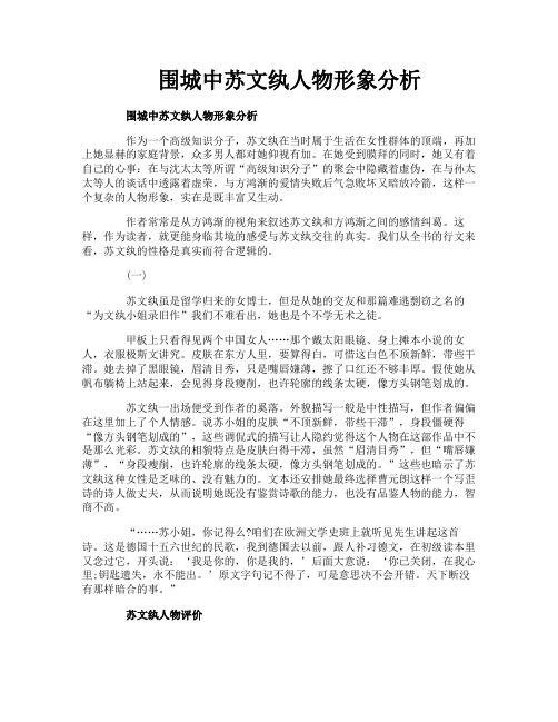 围城中苏文纨人物形象分析