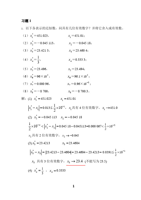 《数值分析》第一章答案