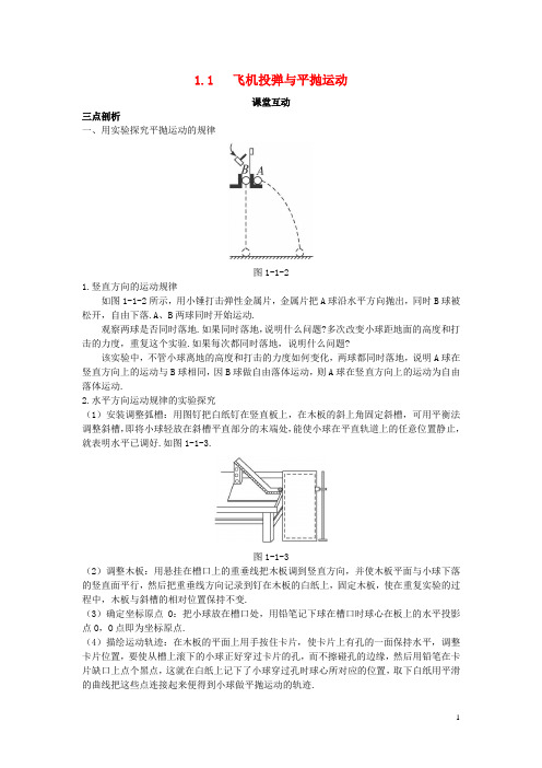 高中物理 第一章 怎样研究抛体运动 1.1 飞机投弹与平抛运动素材2 沪科版必修2