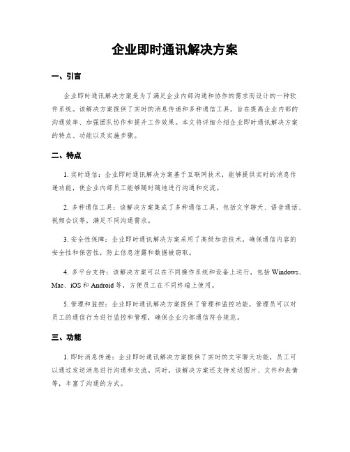 企业即时通讯解决方案