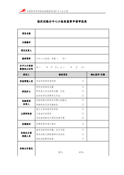 临床试验分中心小结表盖章申请审批表