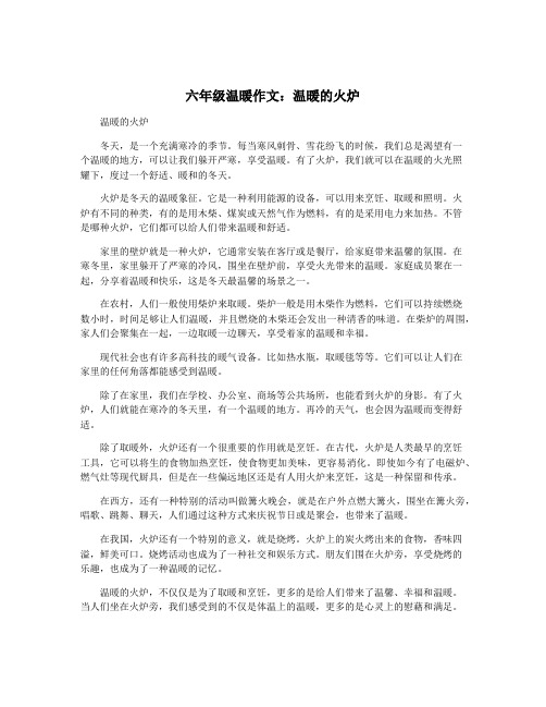 六年级温暖作文：温暖的火炉