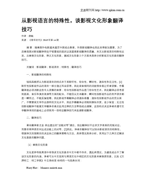 从影视语言的特殊性,谈影视文化形象翻译技巧