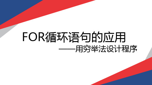 广教版高中信息技术 算法与程序设计第四章第二节 《for循环语句的应用——用穷举法设计程序》说课课件