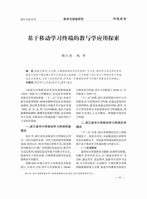 基于移动学习终端的教与学应用探索