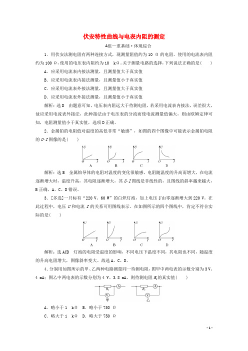 2020_2021学年新教材高中物理第三章恒定电流习题课二伏安特性曲线与电表内阻的测定课时检测