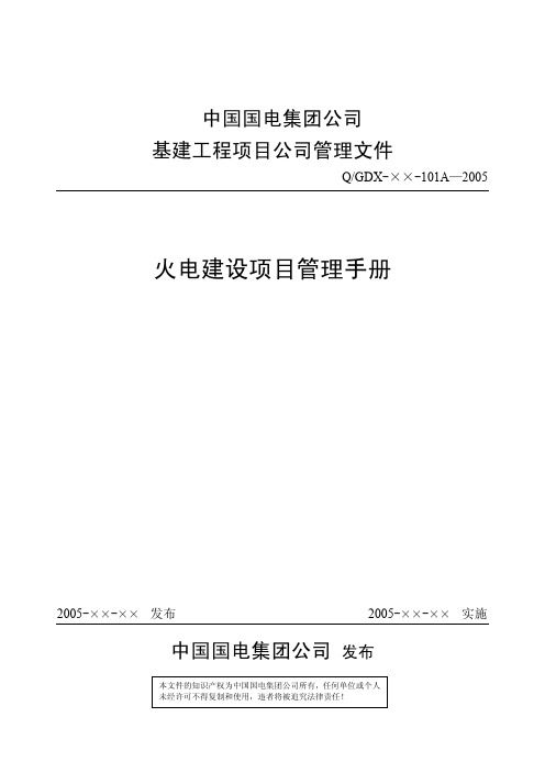 火电建设项目管理手册