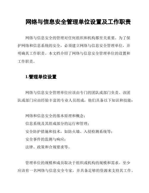 网络与信息安全管理单位设置及工作职责