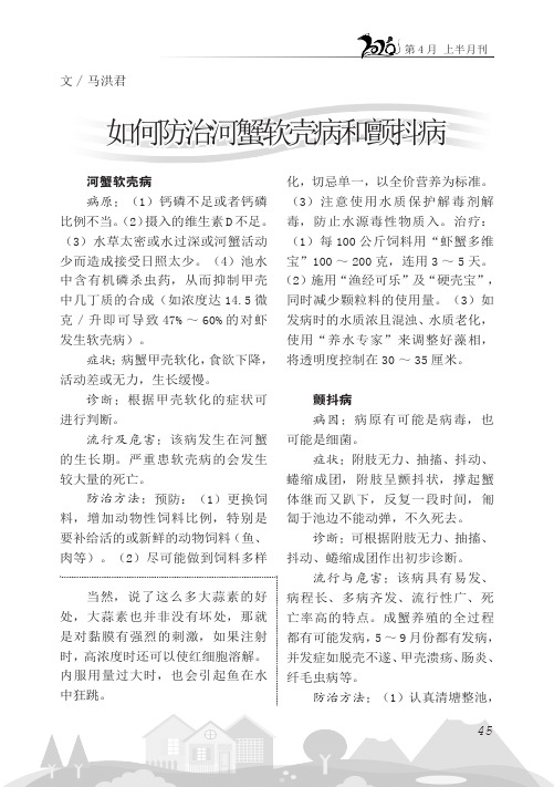 如何防治河蟹软壳病和颤抖病
