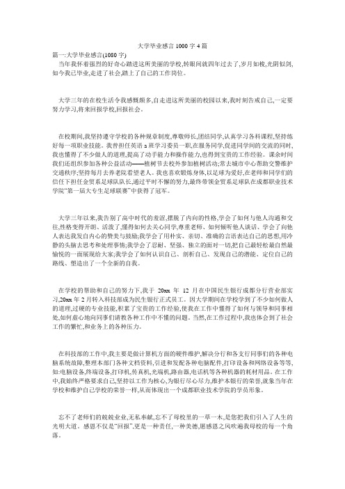 大学毕业感言1000字4篇