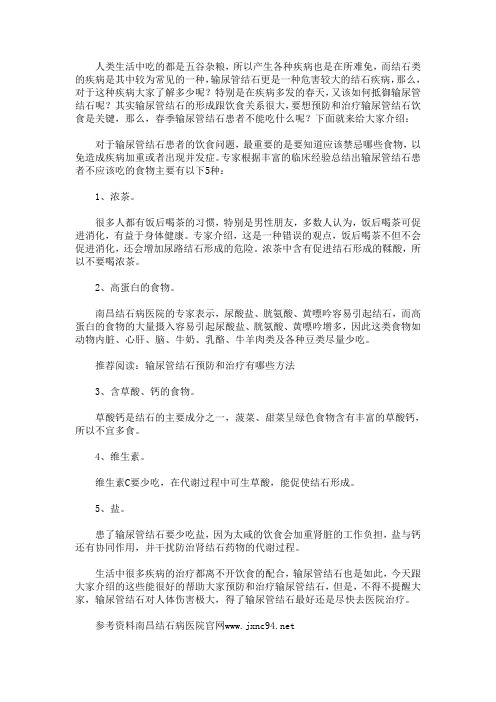 春季输尿管结石患者不能吃什么