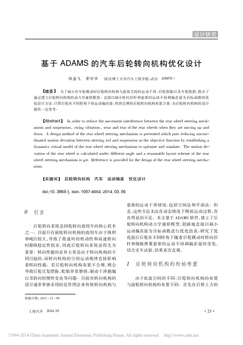 基于ADAMS的汽车后轮转向机构优化设计_陶盛飞