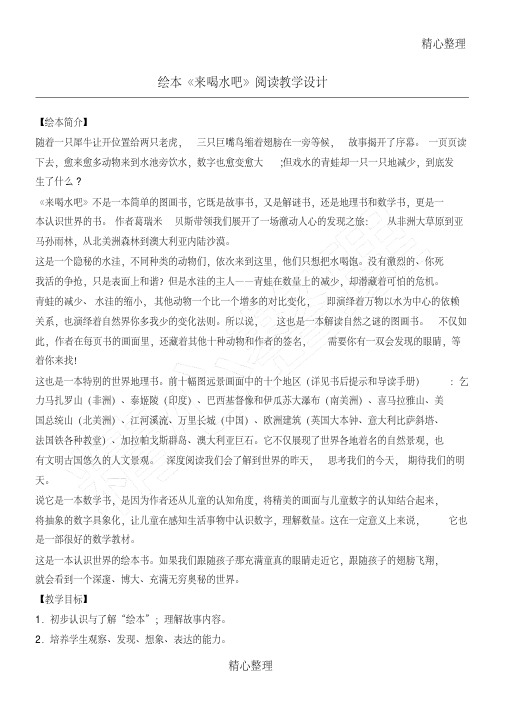 《来喝水吧》绘本阅读教学指导设计