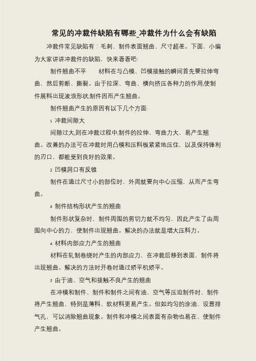 常见的冲裁件缺陷有哪些_冲裁件为什么会有缺陷