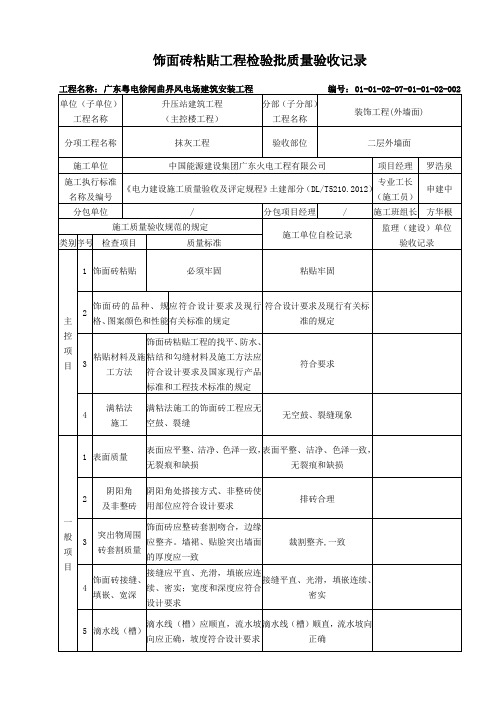 002饰面砖粘贴工程检验批质量验收记录