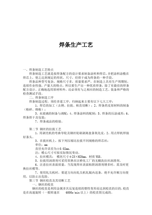 钢丝拉拨、校直及切断工艺技术