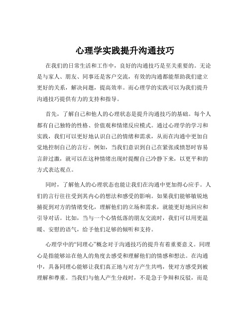 心理学实践提升沟通技巧