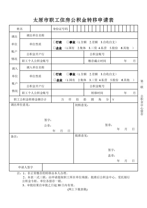 太原市职工住房公积金转移申请表