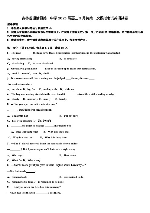 吉林省通榆县第一中学2025届高三3月份第一次模拟考试英语试卷含解析