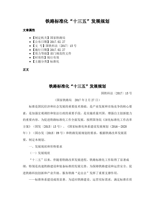 铁路标准化“十三五”发展规划