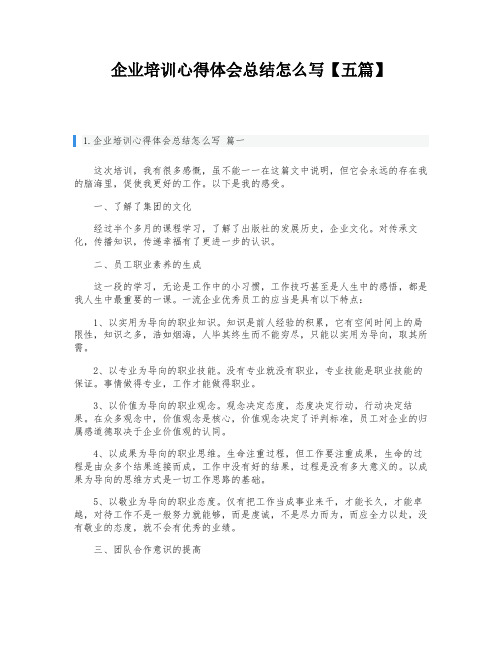 企业培训心得体会总结怎么写【五篇】