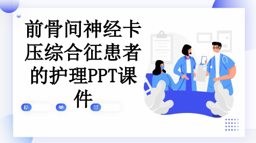 前骨间神经卡压综合征患者的护理PPT课件