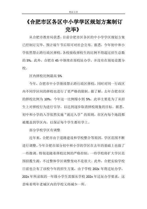 《合肥市区各区中小学学区规划方案制订完毕》