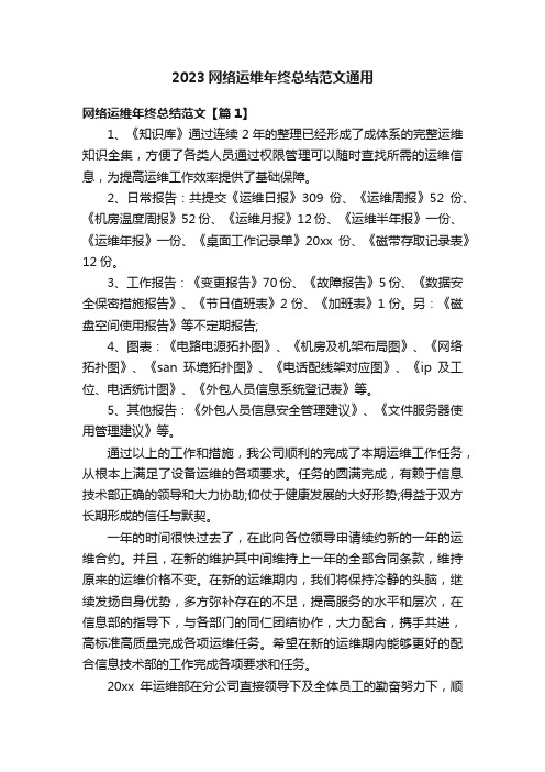 2023网络运维年终总结范文通用