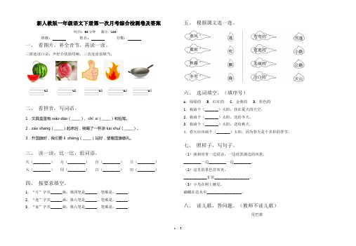 新人教版一年级语文下册第一次月考综合检测卷及答案