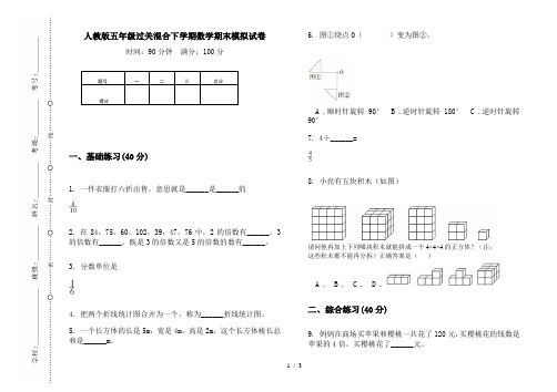 人教版五年级过关混合下学期数学期末模拟试卷