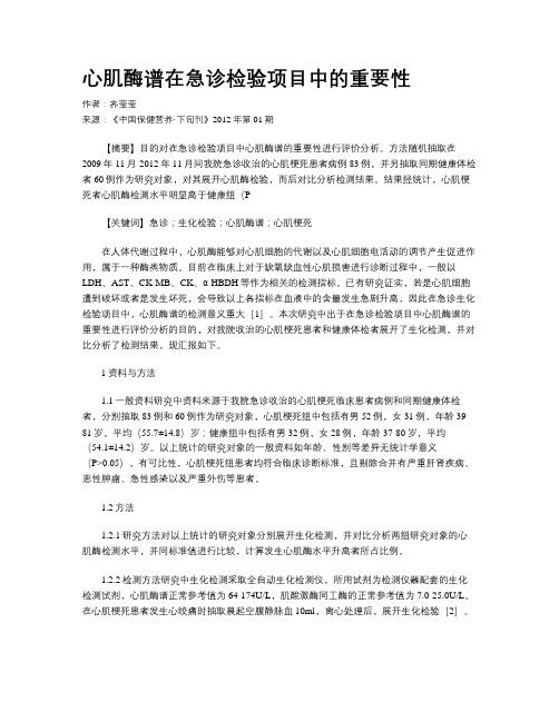 心肌酶谱在急诊检验项目中的重要性