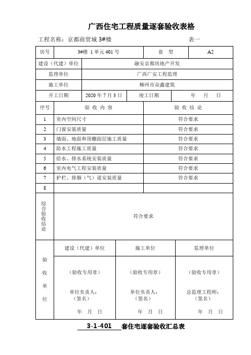 广西住宅工程质量逐套验收表格