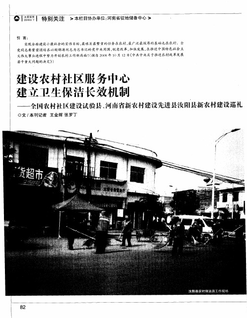 建设农村社区服务中心建立卫生保洁长效机制——全国农村社区建设试验县、河南省新农村建设先进县汝阳县