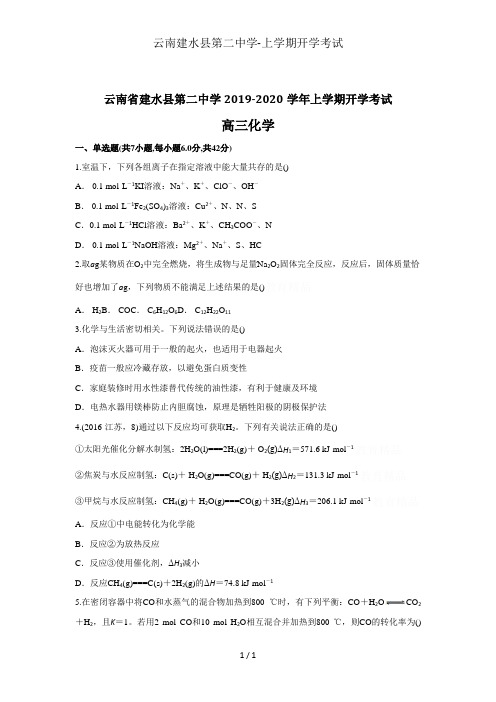 云南建水县第二中学-上学期开学考试