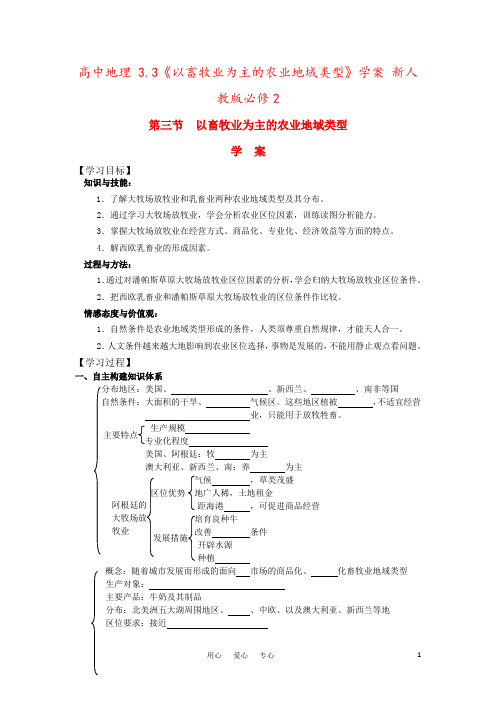 高中地理 3.3《以畜牧业为主的农业地域类型》学案 新人教版必修2