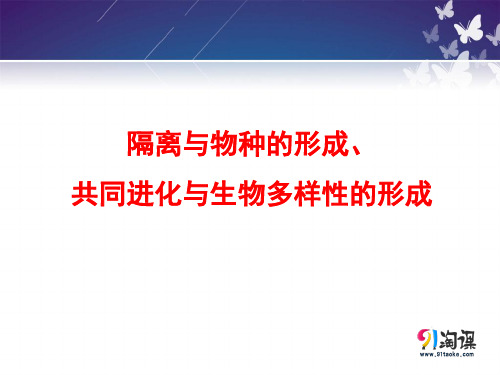 课件5：7.2.2 隔离与物种的形成、共同进化与生物多样性的形成