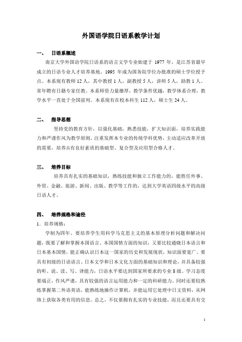 南京大学日语专业教学计划