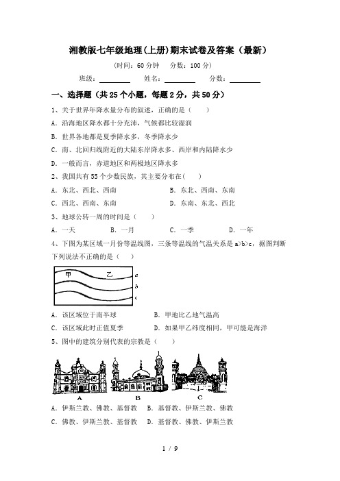 湘教版七年级地理(上册)期末试卷及答案(最新)