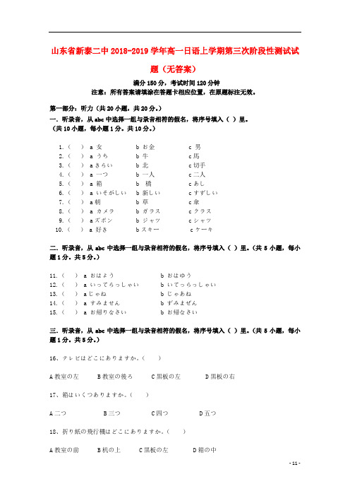 山东省新泰二中2018_2019学年高一日语上学期第三次阶段性测试试题无答案201901070222