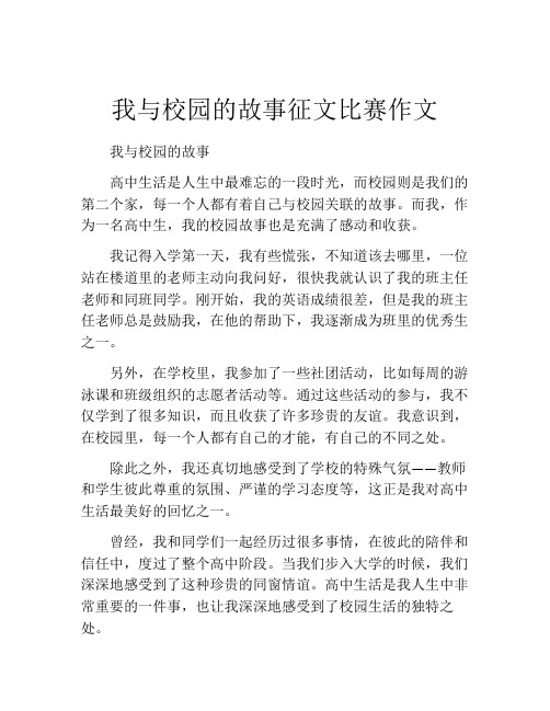 我与校园的故事征文比赛作文