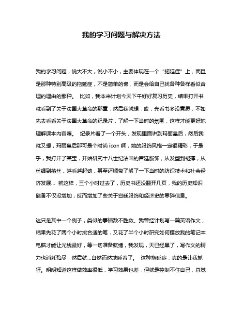 作文《我的学习问题与解决方法》